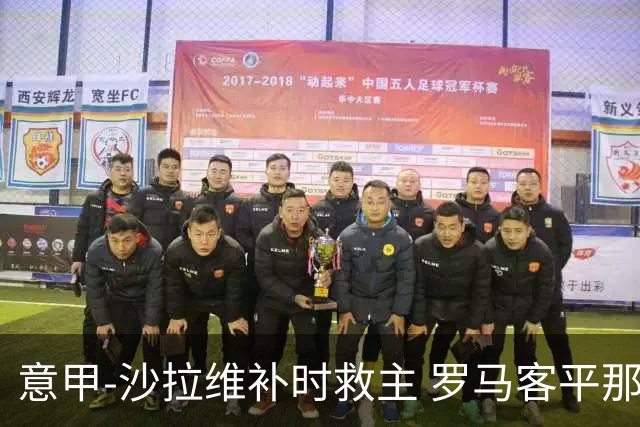 意甲-沙拉维补时救主 罗马客平那不勒斯距前四5分