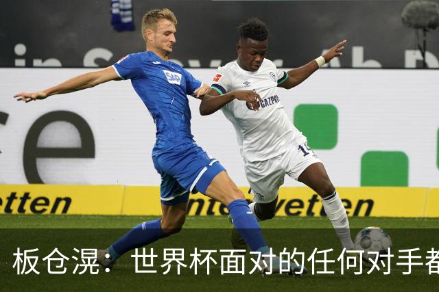 板仓滉：世界杯面对的任何对手都很强大，我想要一个一个战胜他们