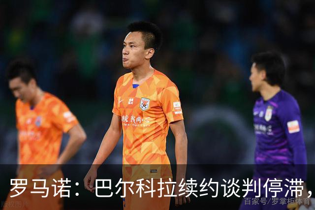 罗马诺：巴尔科拉续约谈判停滞，他在阿森纳、利物浦引援名单中