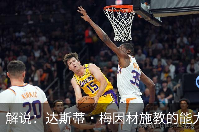 解说：达斯蒂·梅因材施教的能力与如今的独行侠是一拍即合的