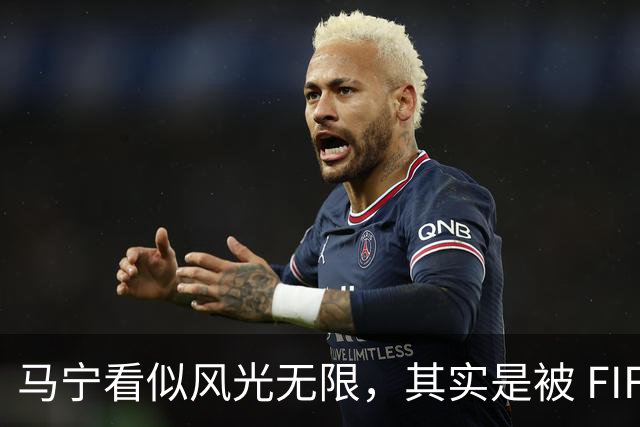 马宁看似风光无限，其实是被 FIFA 耍了，国足球迷还在觉得光荣？